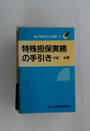 銀行実務手引き選書 4 特殊担保実務の手引き