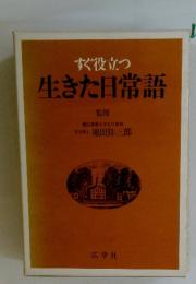 すぐ役立つ生きた日常語