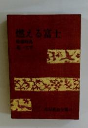 燃える富士　修羅時鳥 菊一文字
