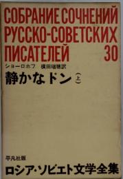 平凡社版　ロシア・ソビエト文学全集