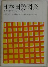 日本国勢図会　年刊/国のすがた1973