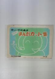 楽しい学級通信　まんがカット集