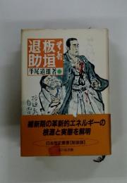無形 板垣退助