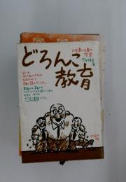 どろんこ教育