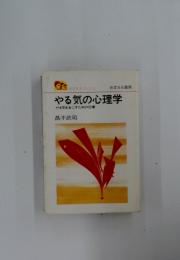 やる気の心理学　やる気をおこすための22章