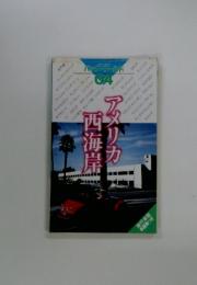 メリカ西海岸