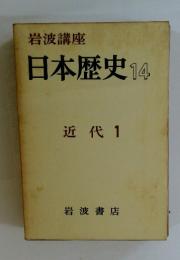 日本歴史14　近代 1