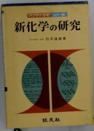 パノラマ方式カラー版　新化学の研究