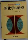 パノラマ方式カラー版　新化学の研究