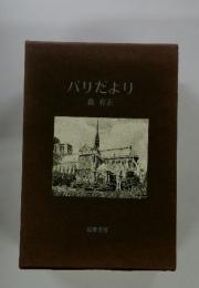 パリだより