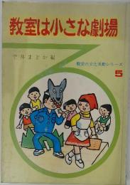 教室は小さな劇場 教室の文化活動シリーズ 5