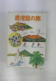 鹿児島の旅