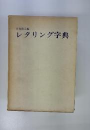 日向数夫編　レタリング字典