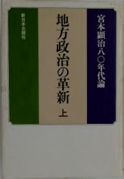地方政治の革新　上