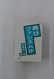 再びファシズムか