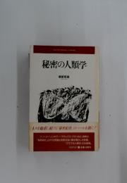 秘密の人類学
