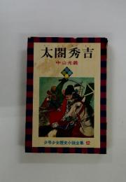 太閤秀吉