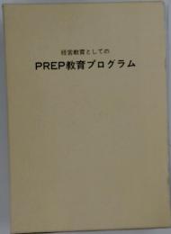 経営教育としてのPREP教育プログラム