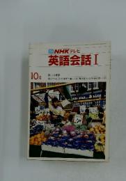 TVNHKテレビ　英語会話Ⅰ　10月