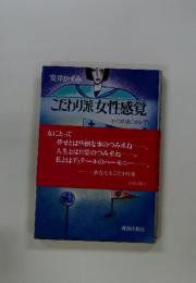 こだわり派女性感覚