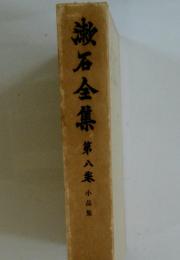 漱石全集 第八素小田梨