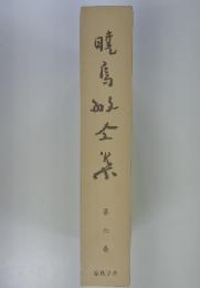 暁烏敏全集　6