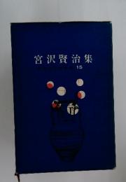 宮沢賢治集 中学生文学全集15