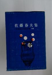 佐藤春夫集　16