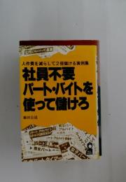 社員不要パート・バイトを使って儲けろ