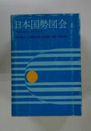 日本国勢図会　年刊/国のすがた1971