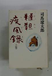 韃靼疾風録　上