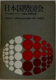 日本国勢図会