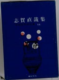 志賀直哉集　11