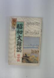 昭和大雜誌　戦中篇　復録版