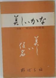 美しいかな　　一特集-明治天皇御集