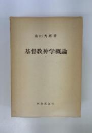 基督教神学概論