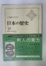 日本の歴史　17　町の実力
