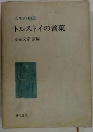 人生の知恵　トルストイの言葉
