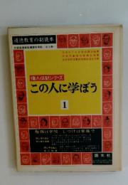この人に学ぼう　１