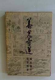 善光寺道