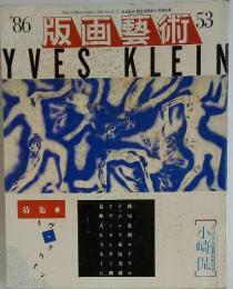 版画藝術　YVES　KLEIN