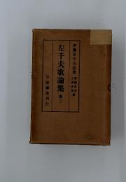 左千夫歌論集　2