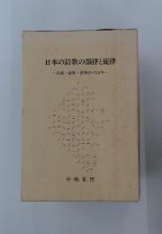 日本の詩歌の韻律と旋律　一言語・詩歌 音楽のつながり一
