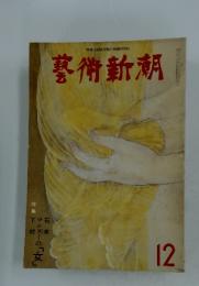 藝術新潮　１２