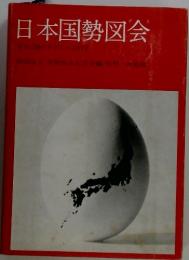 日本国勢図会