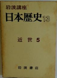 日本歴史13　近世 5