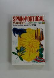 SPAIN-PORTUGAL　MAGHREB　スペイン・ポルトガル・マグレブの旅