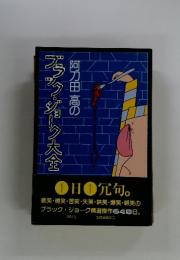 阿刀田高のプラン・グリク大全