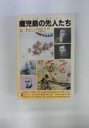 鹿児島の先人たち