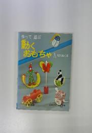作って遊ぶ　動くおもちゃ　切りぬく本